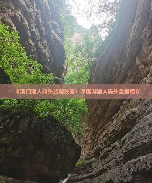 《澳门渔人码头旅游攻略：深度游渔人码头全指南》
