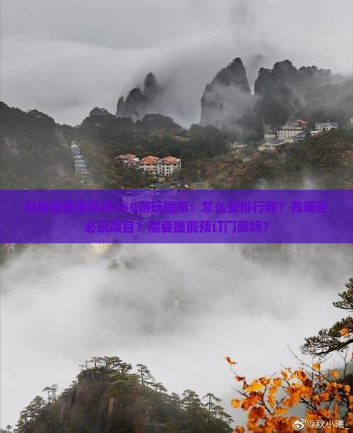 松原去香港昂坪360游玩指南：怎么安排行程？有哪些必玩项目？需要提前预订门票吗？