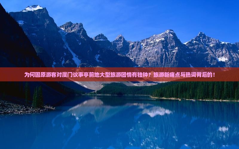 为何固原游客对澳门议事亭前地大型旅游团情有独钟？旅游新痛点与热词背后的！