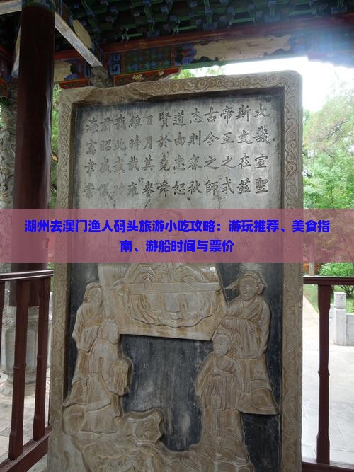 湖州去澳门渔人码头旅游小吃攻略：游玩推荐、美食指南、游船时间与票价