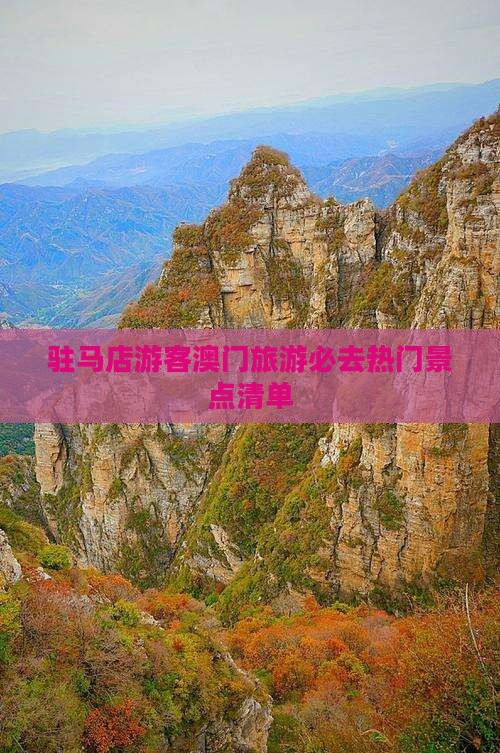 驻马店游客澳门旅游必去热门景点清单