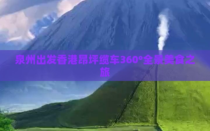 泉州出发香港昂坪缆车360°全景美食之旅