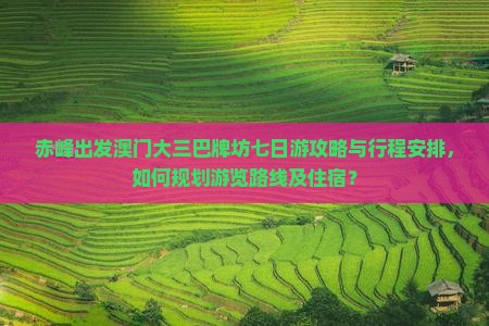 赤峰出发澳门大三巴牌坊七日游攻略与行程安排，如何规划游览路线及住宿？
