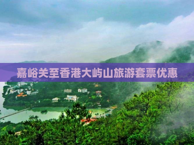 嘉峪关至香港大屿山旅游套票优惠