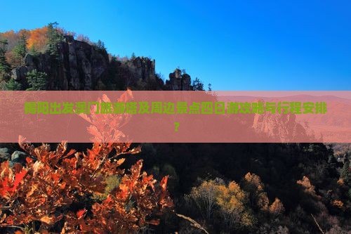 揭阳出发澳门旅游塔及周边景点四日游攻略与行程安排？