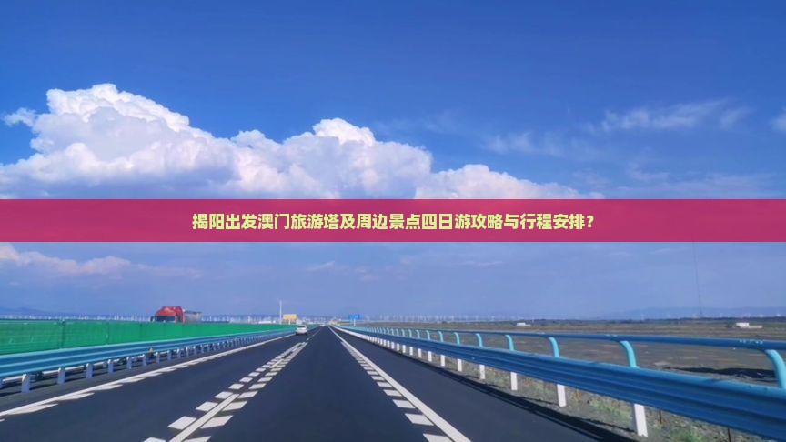 揭阳出发澳门旅游塔及周边景点四日游攻略与行程安排？