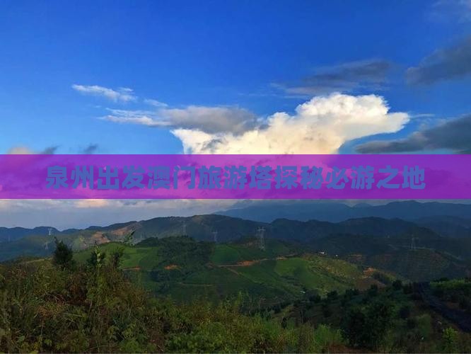 泉州出发澳门旅游塔探秘必游之地
