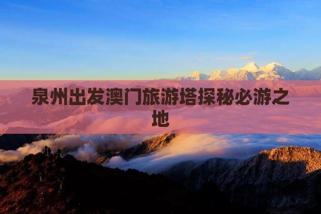 泉州出发澳门旅游塔探秘必游之地