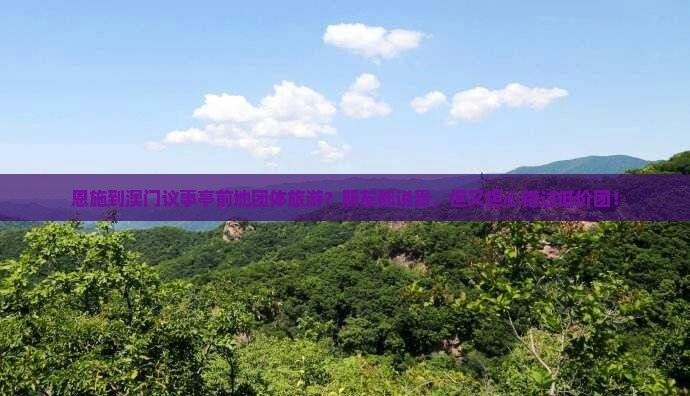 恩施到澳门议事亭前地团体旅游？朋友都说贵，但又担心错过低价团！