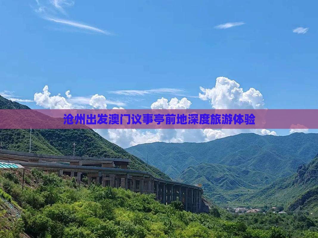 沧州出发澳门议事亭前地深度旅游体验