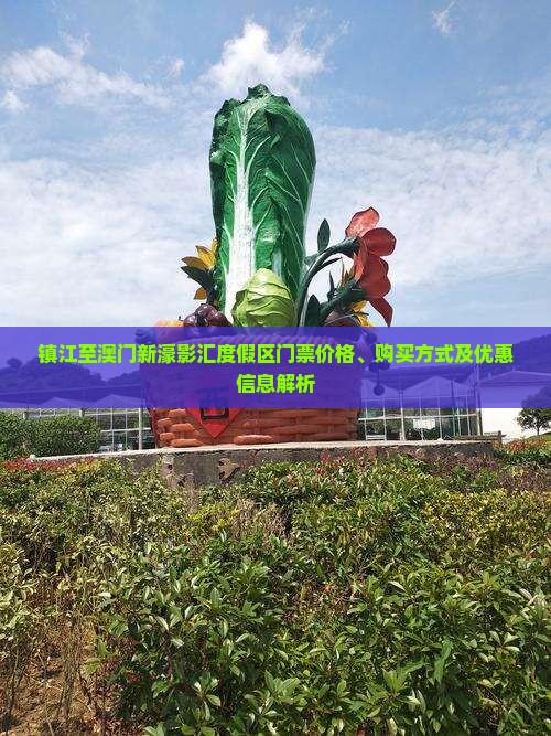 镇江至澳门新濠影汇度假区门票价格、购买方式及优惠信息解析