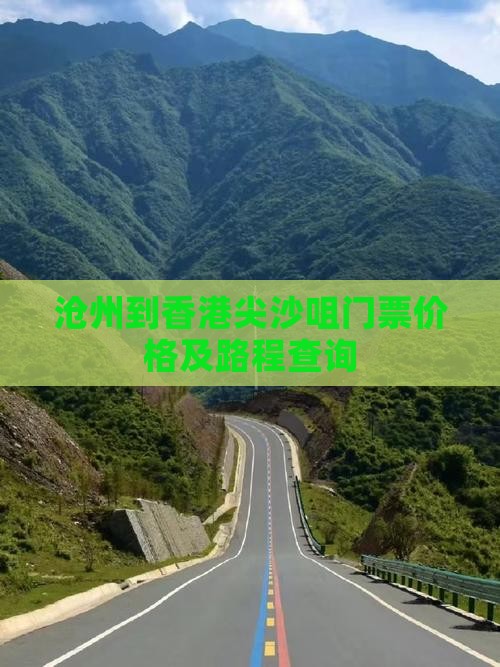 沧州到香港尖沙咀门票价格及路程查询