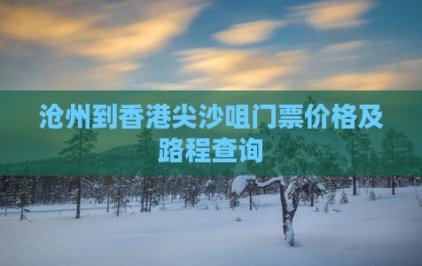 沧州到香港尖沙咀门票价格及路程查询