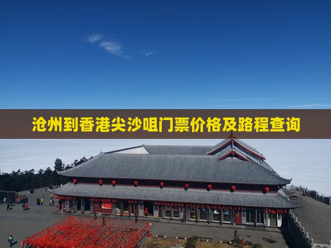 沧州到香港尖沙咀门票价格及路程查询