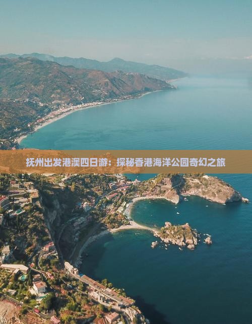 抚州出发港澳四日游：探秘香港海洋公园奇幻之旅