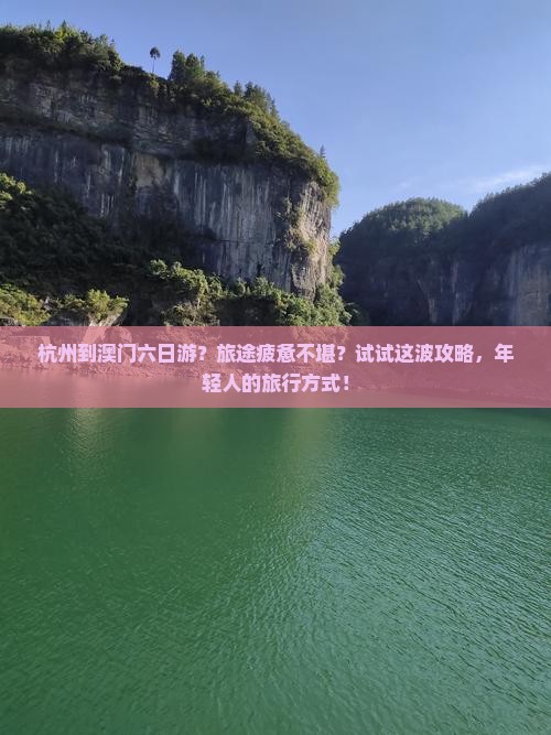 杭州到澳门六日游？旅途疲惫不堪？试试这波攻略，年轻人的旅行方式！
