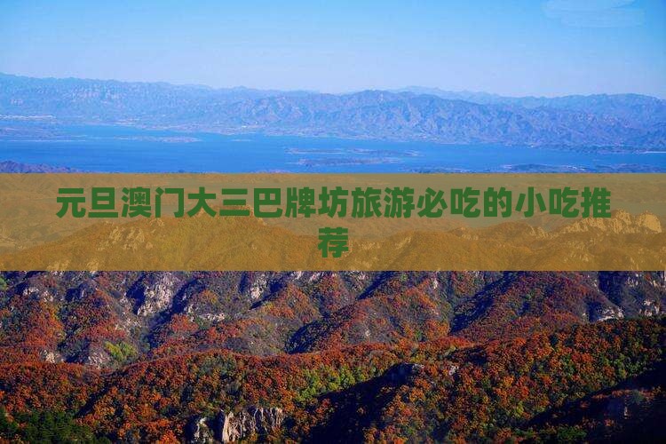 元旦澳门大三巴牌坊旅游必吃的小吃推荐