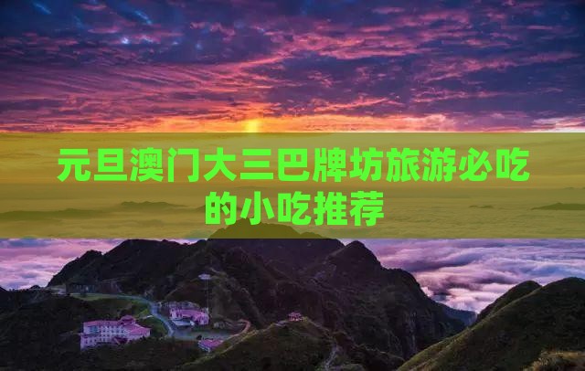 元旦澳门大三巴牌坊旅游必吃的小吃推荐