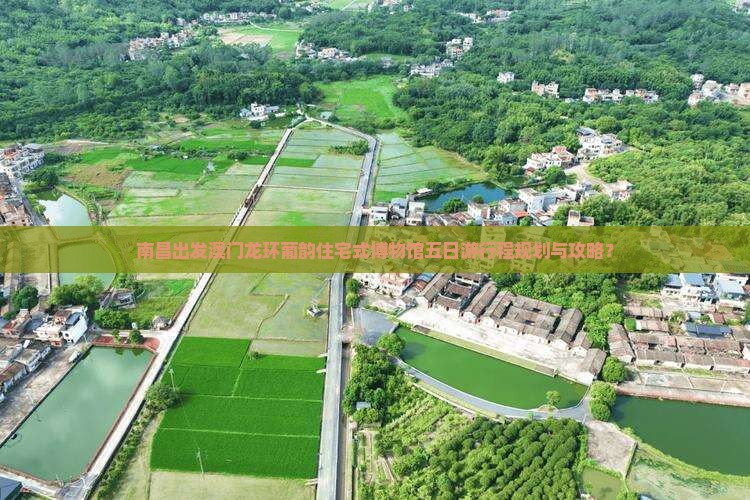 南昌出发澳门龙环葡韵住宅式博物馆五日游行程规划与攻略？