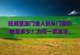 抚顺至澳门渔人码头门票价格是多少？为何一票难求，旅游热点的隐藏痛点！