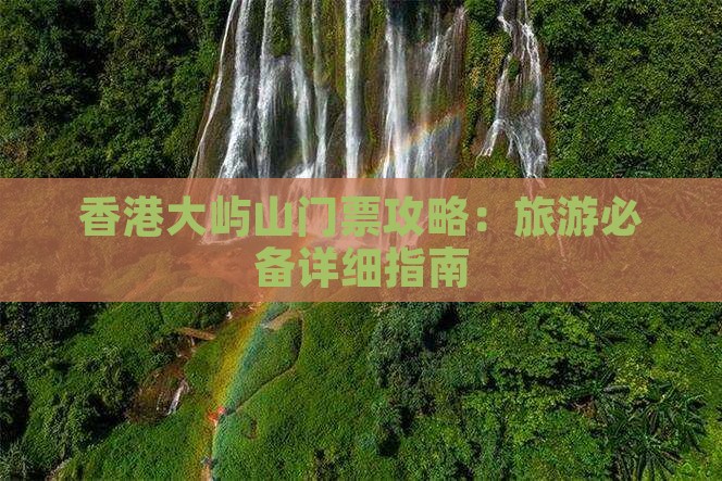 香港大屿山门票攻略：旅游必备详细指南