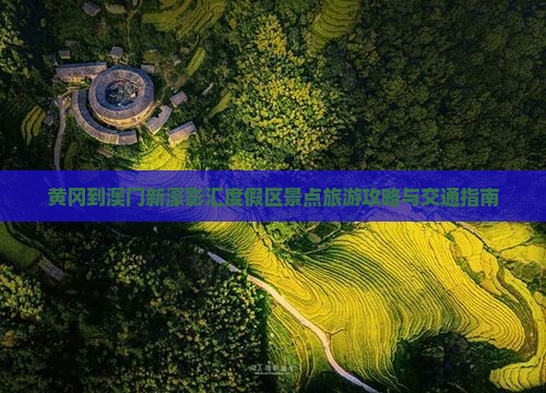 黄冈到澳门新濠影汇度假区景点旅游攻略与交通指南