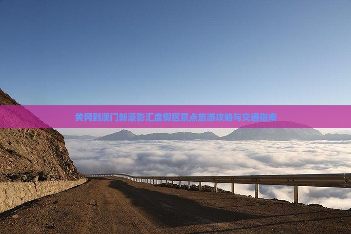 黄冈到澳门新濠影汇度假区景点旅游攻略与交通指南