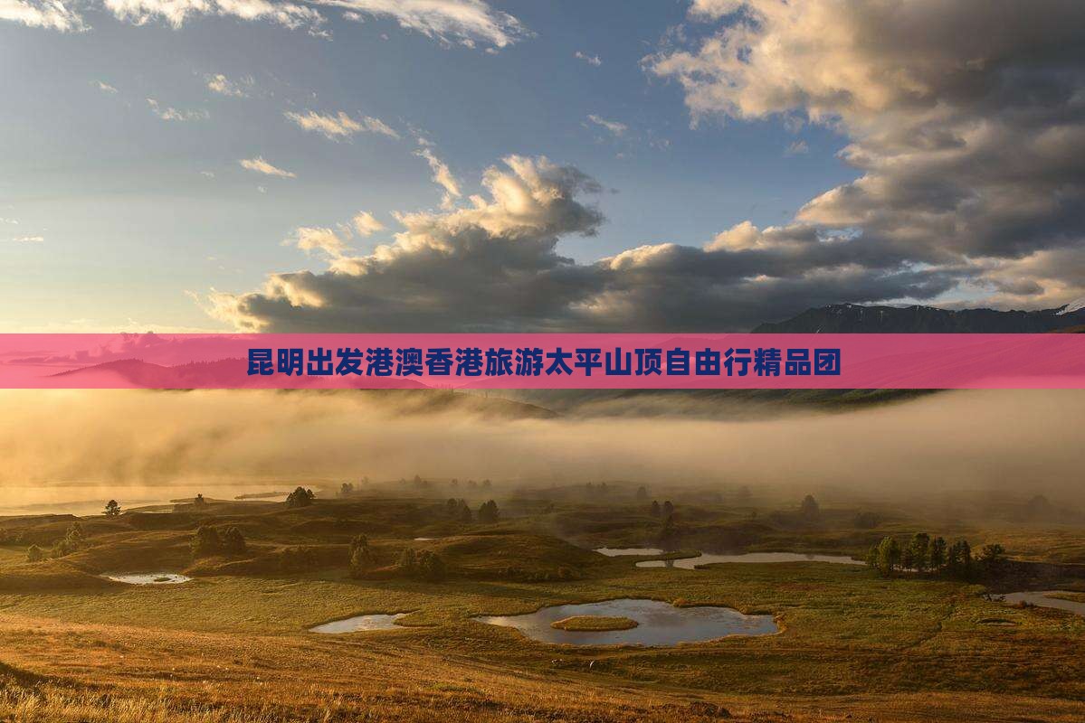 昆明出发港澳香港旅游太平山顶自由行精品团