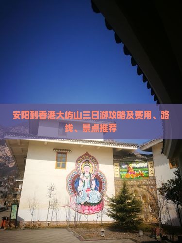 安阳到香港大屿山三日游攻略及费用、路线、景点推荐