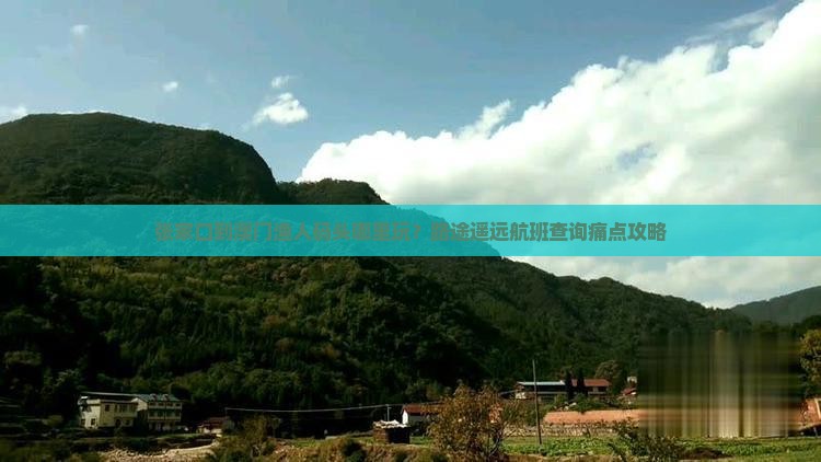 张家口到澳门渔人码头哪里玩？路途遥远航班查询痛点攻略