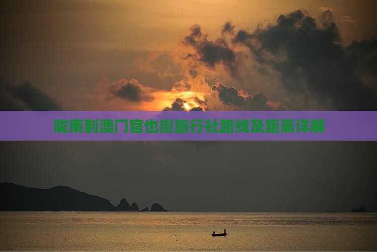 陇南到澳门官也街旅行社路线及距离详解