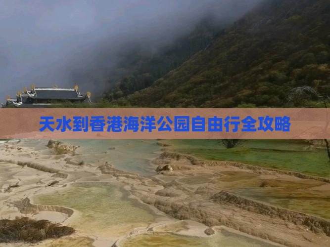 天水到香港海洋公园自由行全攻略