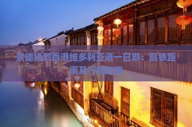 景德镇到香港维多利亚港一日游：高铁距离及行程指南
