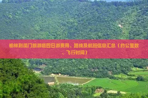 榆林到澳门旅游塔四日游费用、路线及航班信息汇总（约公里数、飞行时间）