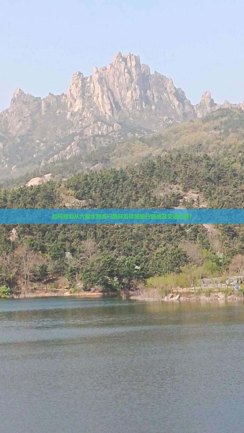 如何规划从六盘水到澳门路环岛详细旅行路线及交通攻略？