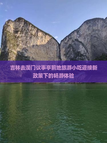 吉林去澳门议事亭前地旅游小吃迎接新政策下的畅游体验