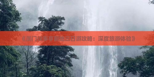 《澳门议事亭前地三日游攻略：深度旅游体验》