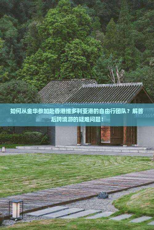如何从金华参加赴香港维多利亚港的自由行团队？解答后跨境游的疑难问题！