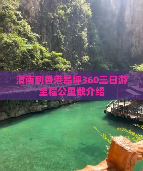 渭南到香港昂坪360三日游全程公里数介绍