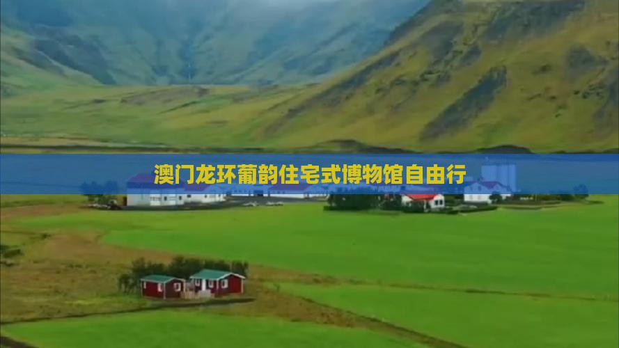 澳门龙环葡韵住宅式博物馆自由行