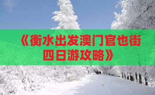 《衡水出发澳门官也街四日游攻略》