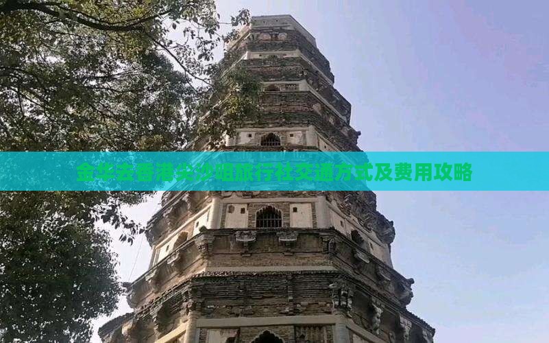 金华去香港尖沙咀旅行社交通方式及费用攻略