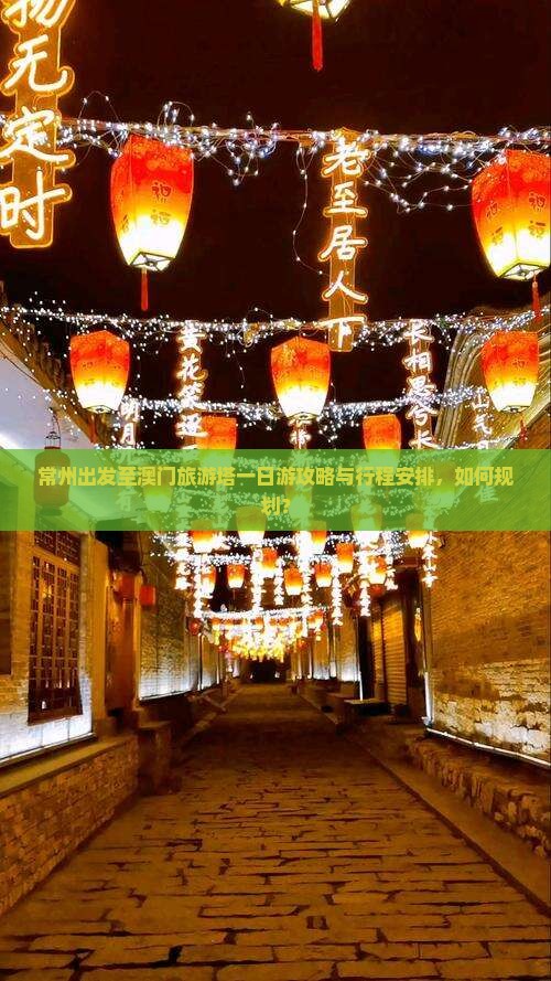 常州出发至澳门旅游塔一日游攻略与行程安排，如何规划？