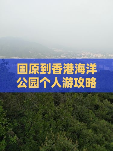 固原到香港海洋公园个人游攻略及游客指南
