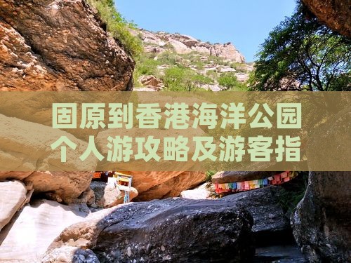 固原到香港海洋公园个人游攻略及游客指南