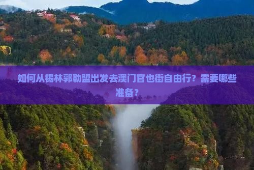 如何从锡林郭勒盟出发去澳门官也街自由行？需要哪些准备？
