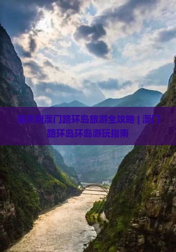 重庆到澳门路环岛旅游全攻略 | 澳门路环岛环岛游玩指南