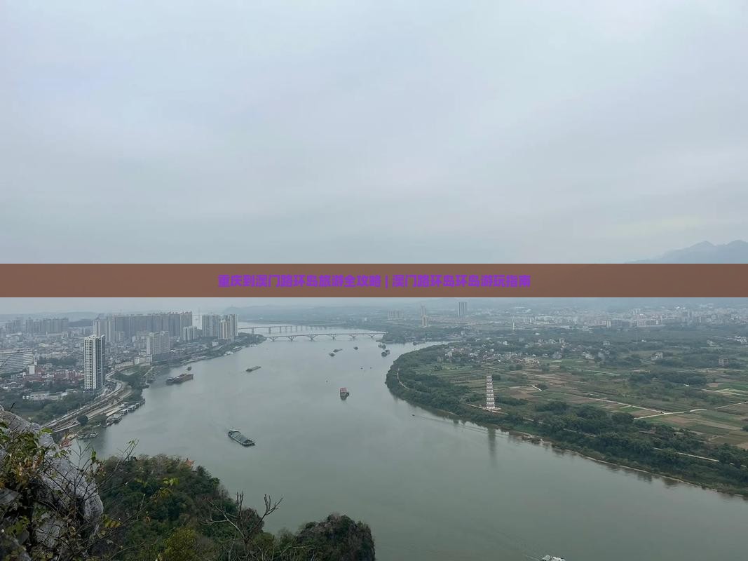 重庆到澳门路环岛旅游全攻略 | 澳门路环岛环岛游玩指南