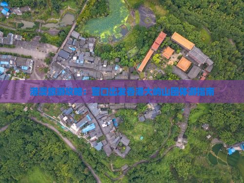 港澳旅游攻略：营口出发香港大屿山团体游指南