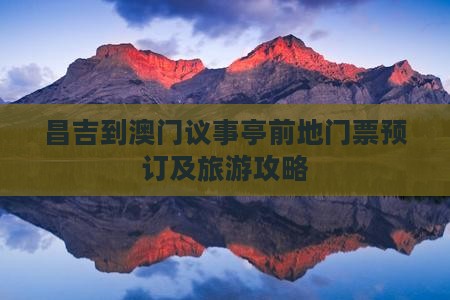 昌吉到澳门议事亭前地门票预订及旅游攻略
